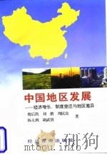 中国地区发展 经济增长、制度变迁与地区差异 1997 PDF电子版封面 7801184254 魏后凯等著