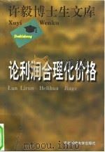 论利润合理化价格（1996 PDF版）