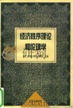 经济秩序理论和伦理学  中德比较研究（1997 PDF版）