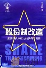 股份制改造聚变时代中权力的获得与利用（1997年12月第1版 PDF版）