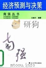 经济预测与决策（1997 PDF版）