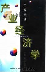 产业经济学 1998 PDF电子版封面 7300025110 李悦主编