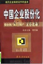 中国企业股份化 股份制/兼并/破产实务指南 1997 PDF电子版封面 7801324064 仇章建主编