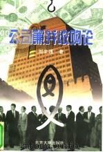 公司兼并收购论 1997 PDF电子版封面 7301033001 刘文通著