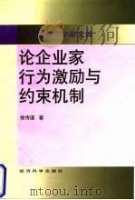论企业家行为激励与约束机制 1997 PDF电子版封面 750581219X 徐传谌著