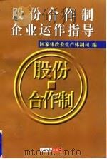 股份合作制企业运作指导（1998 PDF版）