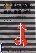 论中国经济改革:道路、转轨、接轨 从世界经济看中国 1996 PDF电子版封面 7301032714 萧琛著