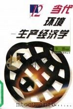 当代环境-生产经济学（1996 PDF版）