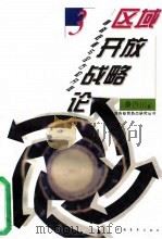 区域开放战略论  倾斜政策与全方位开放（1996 PDF版）