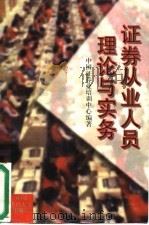 证券从业人员理论与实务（1994 PDF版）
