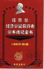 诺贝尔经济学奖获得者学术传记全书 1998 PDF电子版封面 7801430565 侯书森等编著