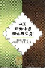 中国证券评级理论与实务 1993 PDF电子版封面 7300015921 黄运成等编著