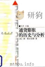 通货膨胀的历史与分析（1998年01月第1版 PDF版）
