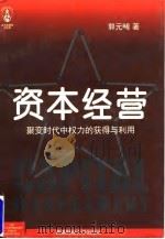 资本经营 聚变时代中权力的获得与利用 1997 PDF电子版封面 7810552414 郭元晞