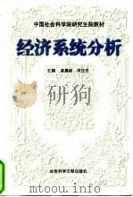 经济系统分析 1997 PDF电子版封面 7800509192 袁嘉新,何伦志主编