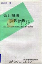 会计报表结构分析（1994 PDF版）