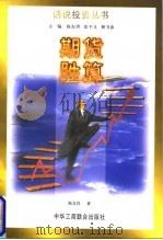 期货胜算 1997 PDF电子版封面 7801002229 祝合良著