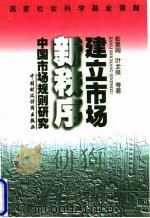 建立市场新秩序-中国市场规则研究 1997 PDF电子版封面 7500532768 彭星闾,叶全良