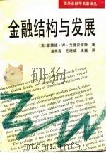 金融结构与发展（1993年02月第1版 PDF版）