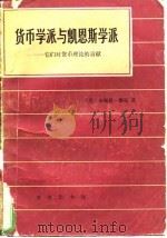 货币学派与凯恩斯学派（1984 PDF版）