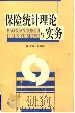 保险统计理论与实务（1998 PDF版）