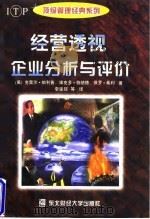 经营透视  企业分析与评价（1998 PDF版）