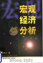 宏观经济分析 1998 PDF电子版封面 7500537786 韩秀云著
