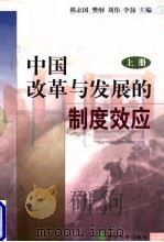 中国改革与发展的制度效应 上 1998 PDF电子版封面 7505815857 韩志国等主编