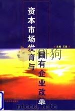 资本市场发育与国有企业改革 1998 PDF电子版封面 7501743533 王建主编