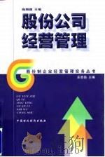 股份公司经营管理 1998 PDF电子版封面 7500536569 陈雨露主编