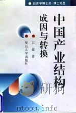 中国产业结构成因与转换（1996 PDF版）