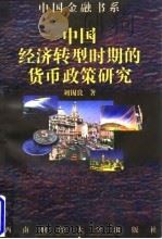 中国经济转型时期的货币政策研究   1998  PDF电子版封面  7810553674  刘锡良著 