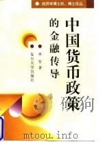 中国货币政策的金融传导 1998 PDF电子版封面 7309020596 李军著