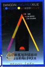企业制度与市场组织 交易费用经济学文选 1996 PDF电子版封面 7208024448 陈郁编