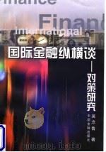 国际金融纵横谈  对策研究（1998 PDF版）