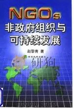 非政府组织与可持续发展（1998 PDF版）