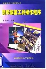 货币政策工具操作程序 1998 PDF电子版封面 7810553399 贺力平主编