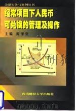 经常项目下人民币可兑换的管理及操作 1998 PDF电子版封面 7810552783 何泽荣主编