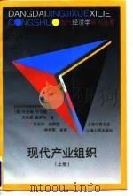 现代产业组织 1998 PDF电子版封面 720802684X (美)丹尼斯·卡尔顿(Dennis W.Carlton),(