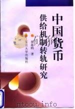 中国货币供给机制转轨研究 1998 PDF电子版封面 7309020987 胡海鸥著