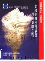 美国金融投资导览  2  投资策略之战（1996 PDF版）