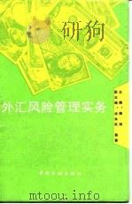 外汇风险管理实务   1995  PDF电子版封面  7504913219  陶湘主编 