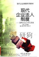 现代企业法人制度 国有企业公司化改造 1995 PDF电子版封面 7300020860 邓荣霖主编