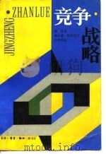分析行业和竞争者的技术竞争战略 1988 PDF电子版封面 姚宗明,波特