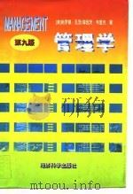 管理学 9版 1993 PDF电子版封面 7505805460 (美)哈罗德·孔茨(Harold Koontz),(美)海因
