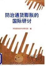 防治通货膨胀的国际研讨 1995 PDF电子版封面 7500522681 财政部财政科学研究所编