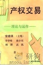 产权交易（1995年02月第1版 PDF版）