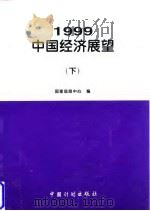 1999年中国经济展望 下 1998 PDF电子版封面 7800586936 国家信息中心编