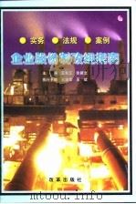 企业股份制改组指南 实务 法规 案例 1997 PDF电子版封面 7801430492 王东江,张新文主编