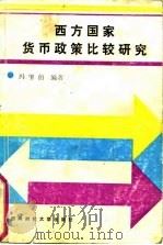西方国家货币政策比较研究（1987 PDF版）